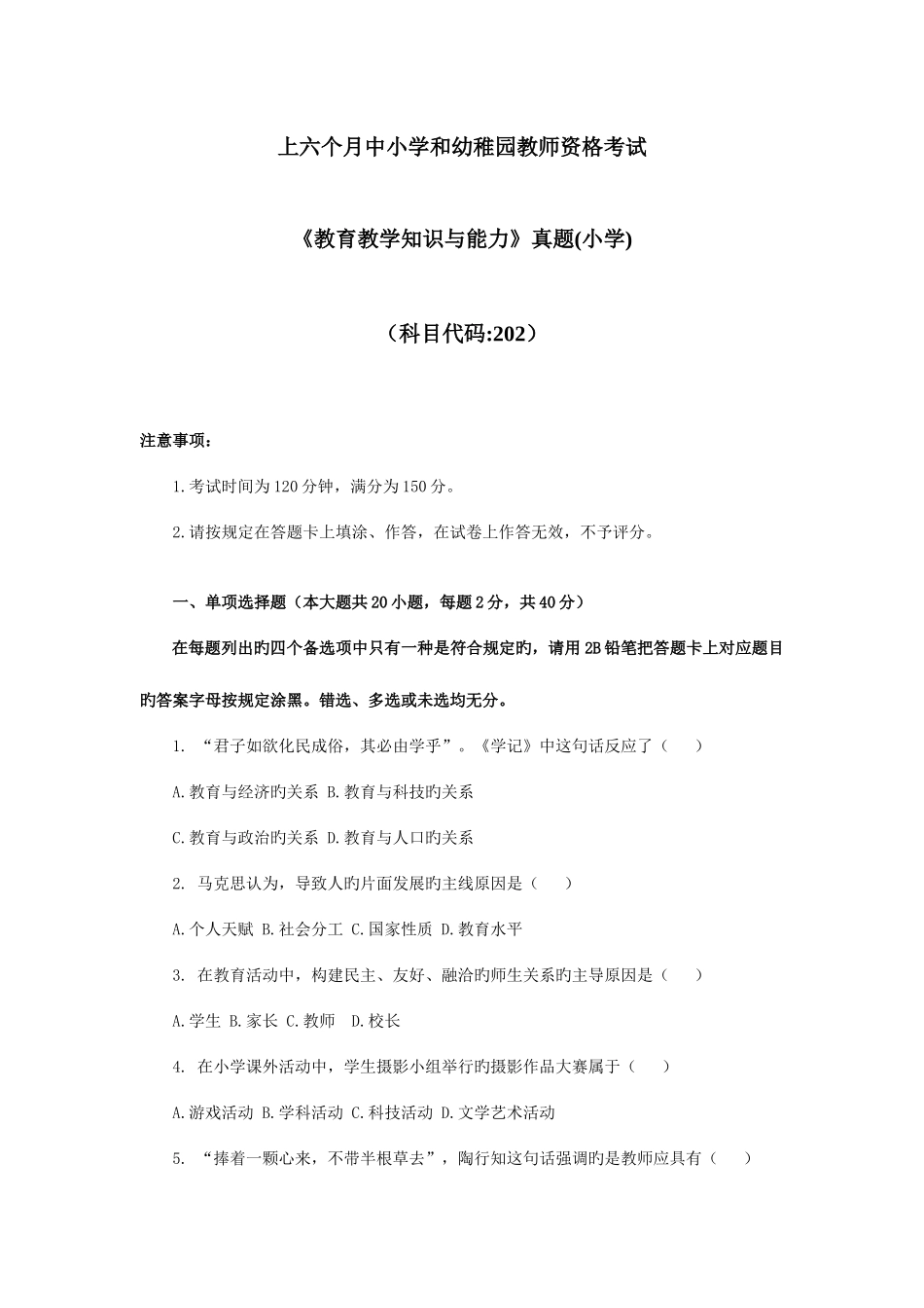 2025年上小学教师资格考试科目二_第1页