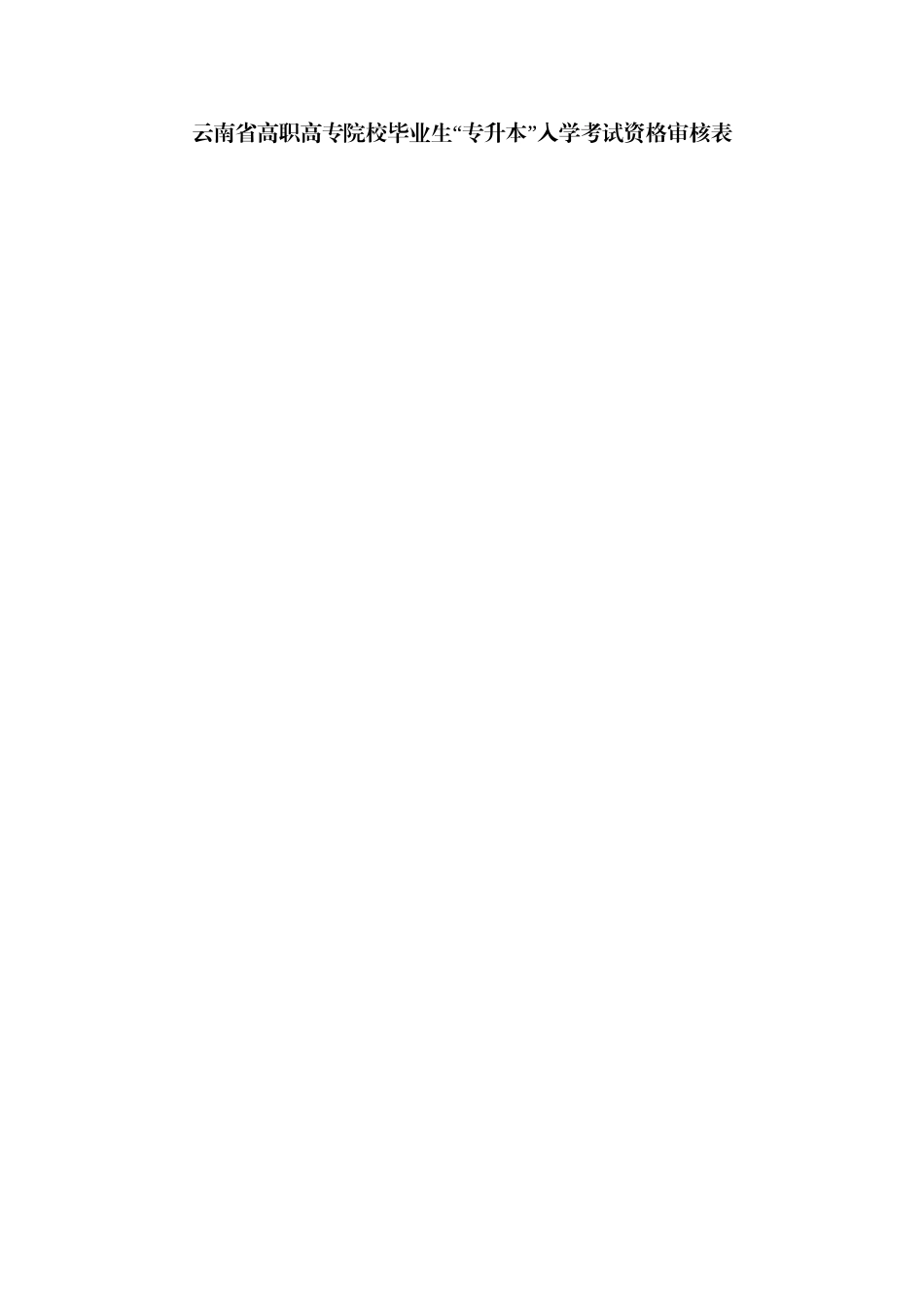 2025年云南高职高专院校毕业生专升本入学考试资格审_第1页