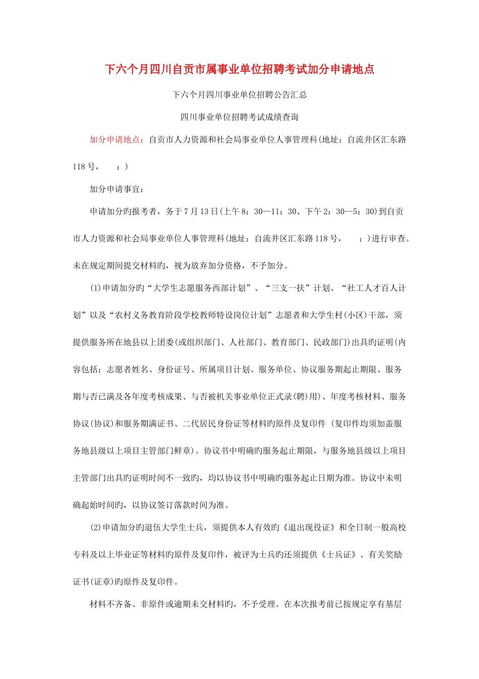 2025年下半年四川自贡市属事业单位招聘考试加分申请地点_第1页
