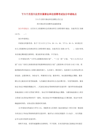 2025年下半年四川自贡市属事业单位招聘考试加分申请地点