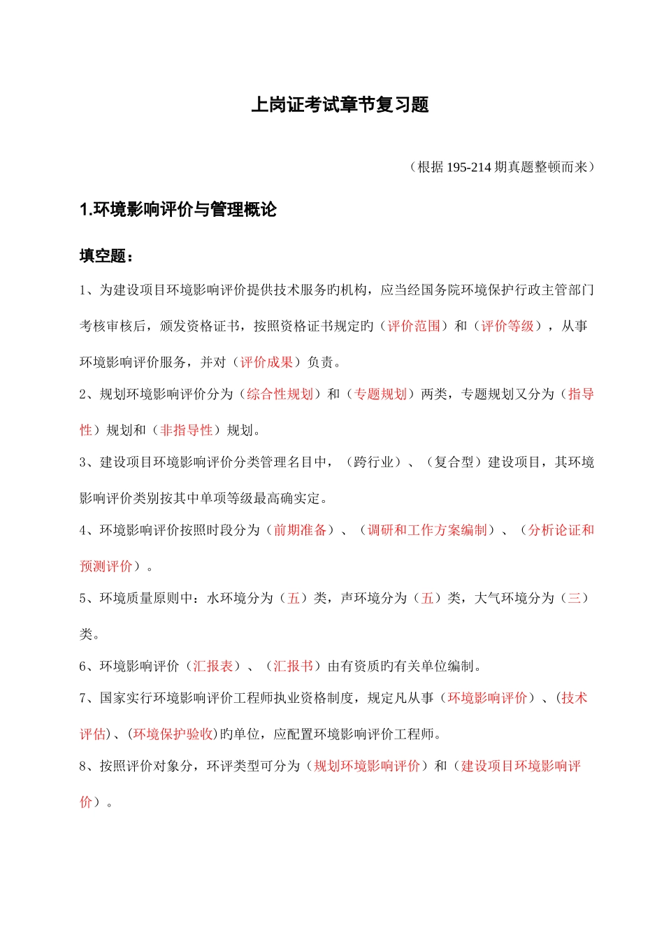 2025年上岗证考试章节复习题_第1页