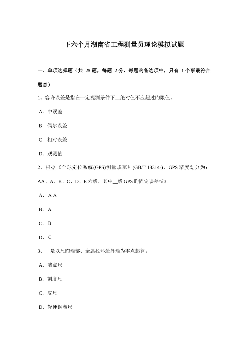 2025年下半年湖南省工程测量员理论模拟试题_第1页