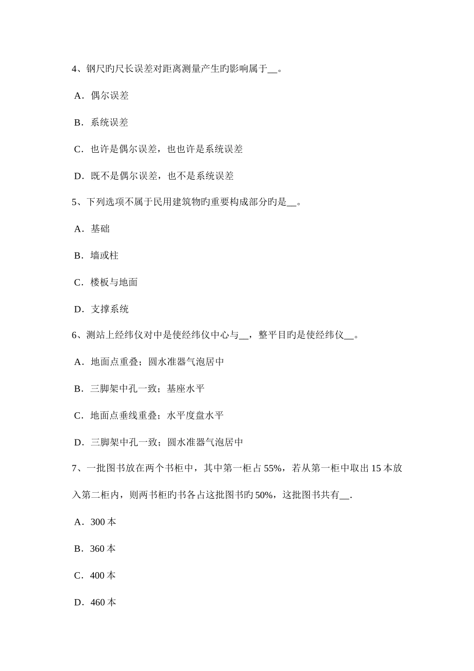 2025年下半年湖南省工程测量员理论模拟试题_第2页