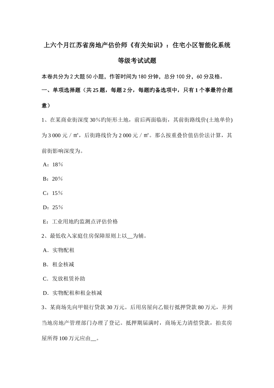 2025年上半年江苏省房地产估价师相关知识住宅小区智能化系统等级考试试题_第1页