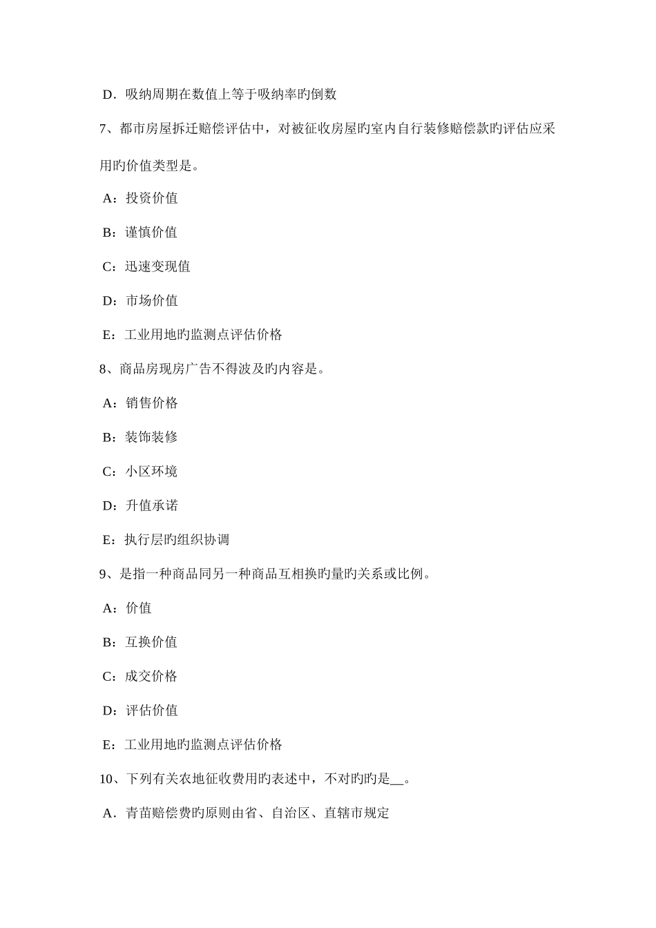 2025年上半年江苏省房地产估价师相关知识住宅小区智能化系统等级考试试题_第3页