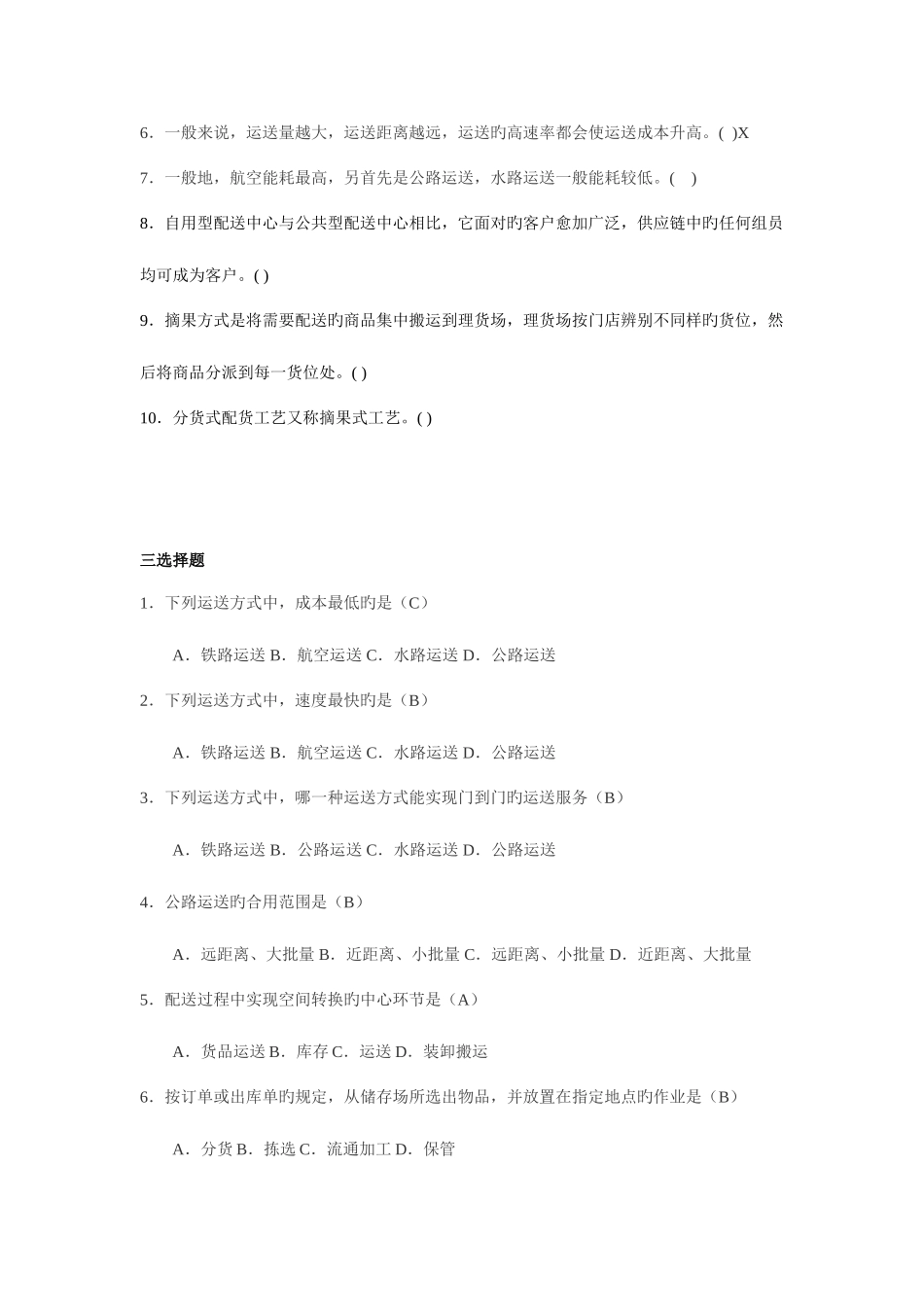 2025年运输与配送题库_第3页