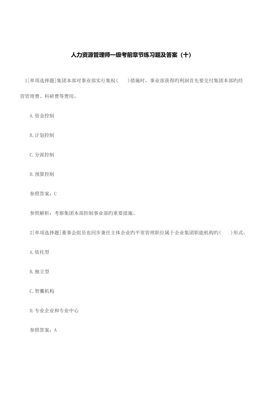 2025年人力资源管理师一级考前章节练习题及答案十_第1页