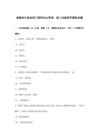 2025年福建省注册监理工程师合同管理竣工试验程序模拟试题