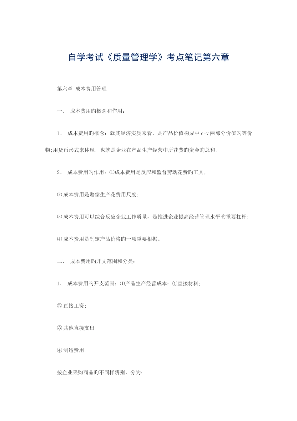 2025年自学考试质量管理学考点笔记_第1页