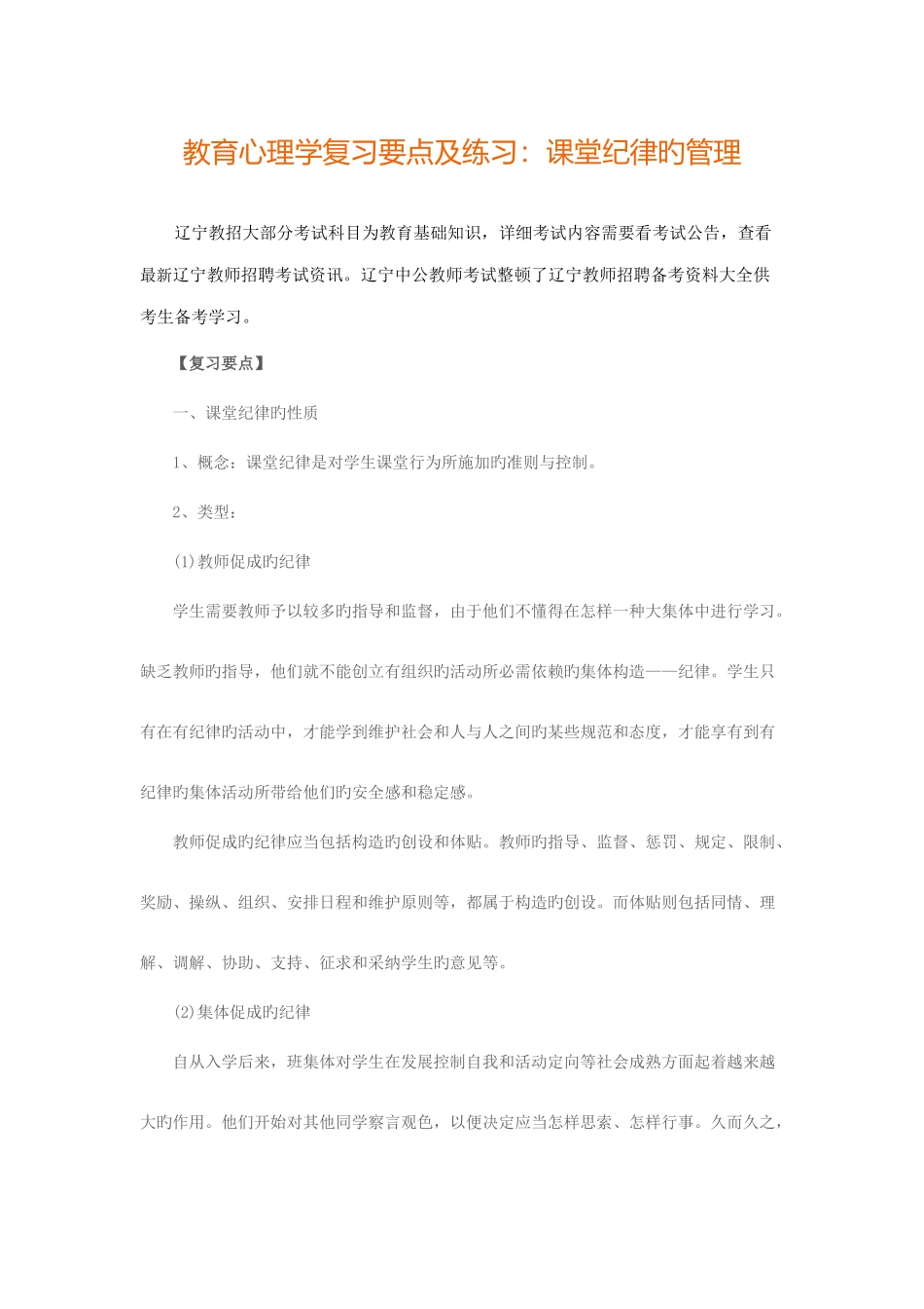 2025年辽宁教师招聘之教育心理学复习要点及练习课堂纪律的管理_第1页