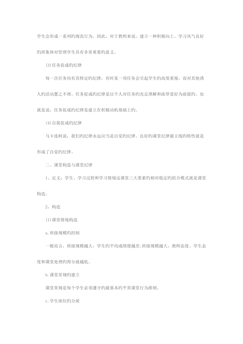 2025年辽宁教师招聘之教育心理学复习要点及练习课堂纪律的管理_第2页