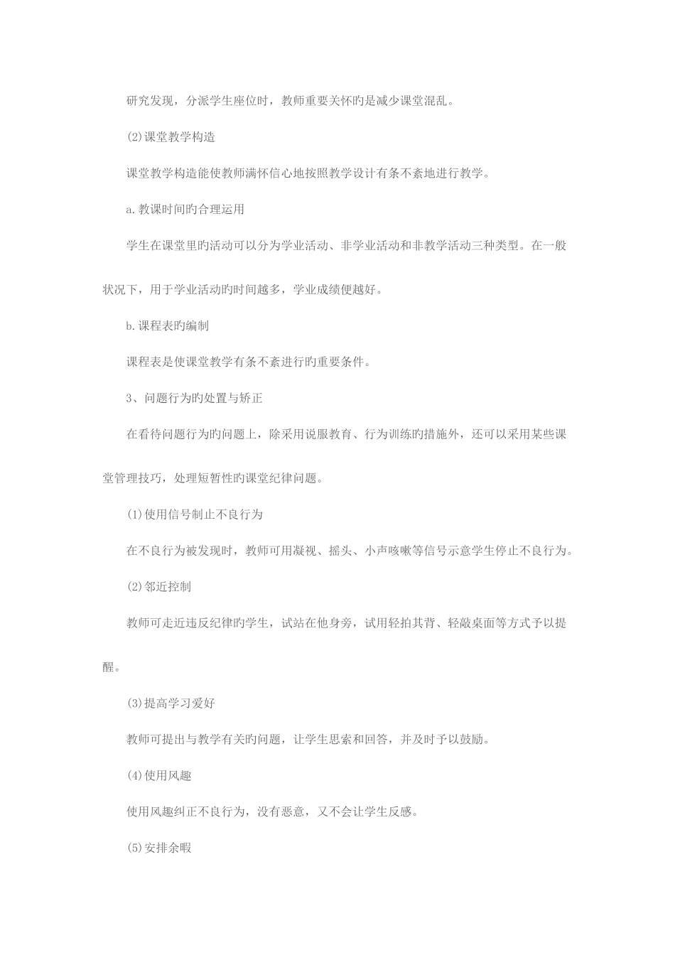 2025年辽宁教师招聘之教育心理学复习要点及练习课堂纪律的管理_第3页