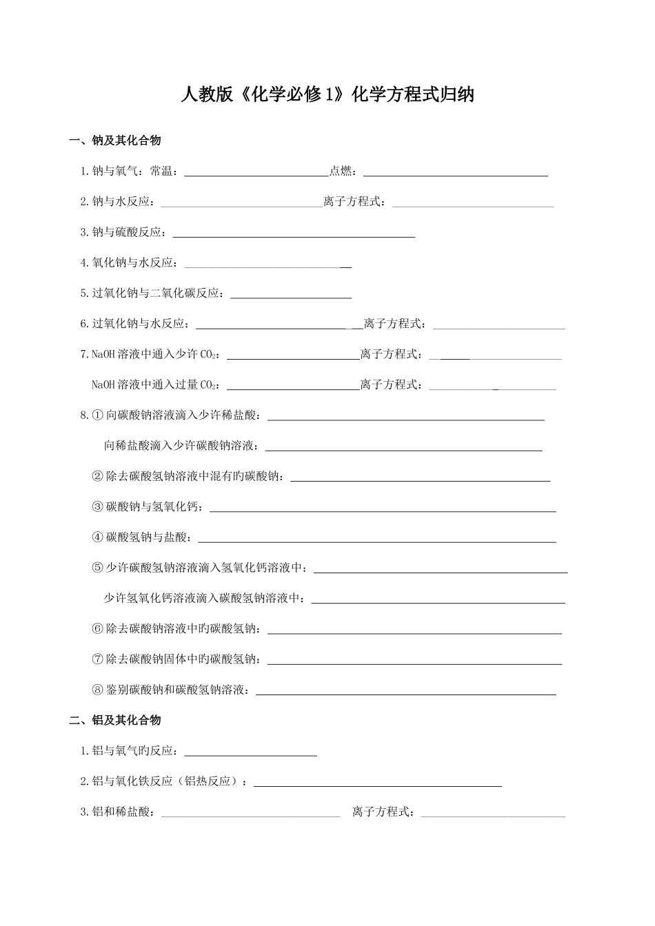 2025年人教版必修一化学方程式归纳练习卷附答案_第1页
