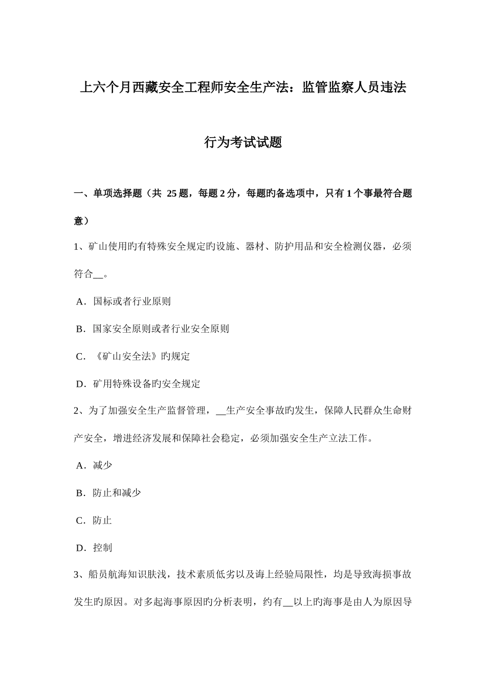 2025年上半年西藏安全工程师安全生产法监管监察人员违法行为考试试题_第1页