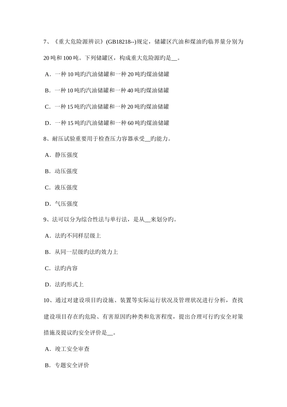 2025年上半年西藏安全工程师安全生产法监管监察人员违法行为考试试题_第3页