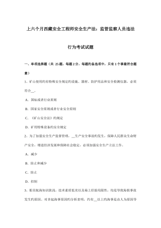 2025年上半年西藏安全工程师安全生产法监管监察人员违法行为考试试题