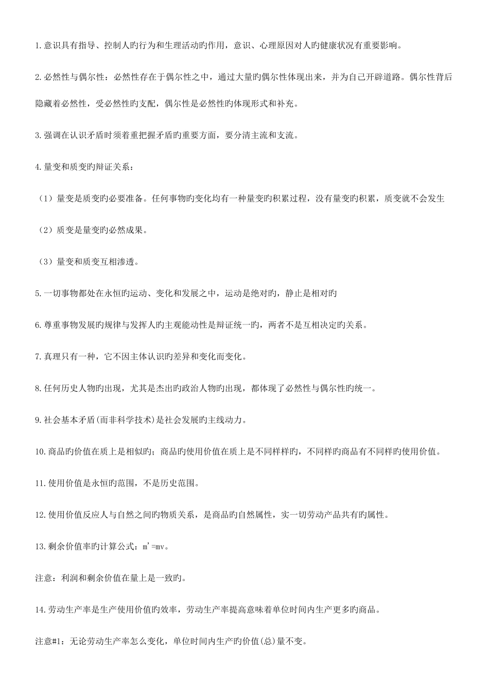 2025年考研政治知识点总结_第1页