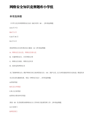 2025年网络安全知识竞赛题库答案小学组