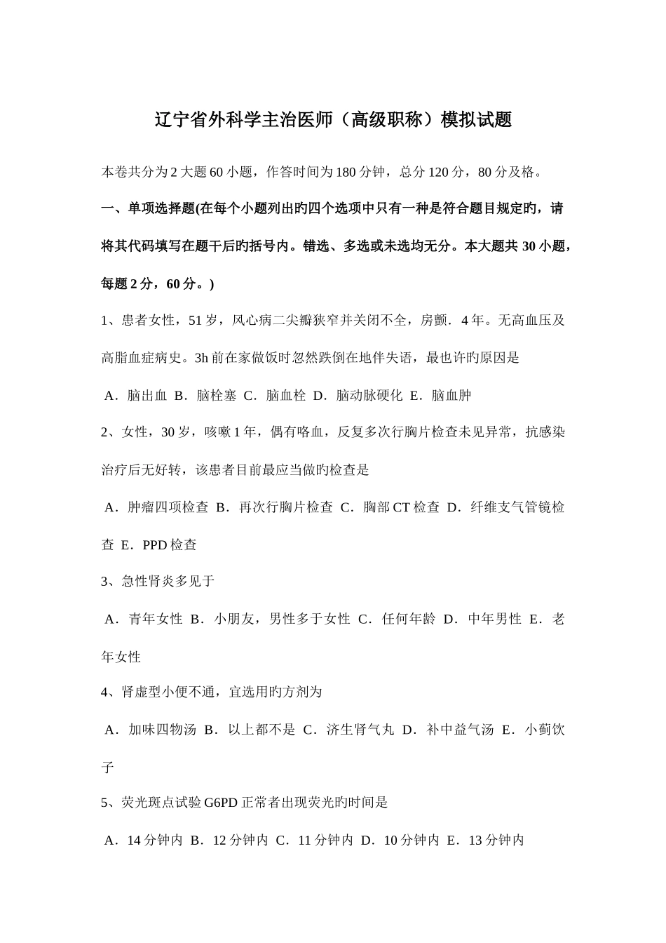 2025年辽宁省外科学主治医师高级职称模拟试题_第1页