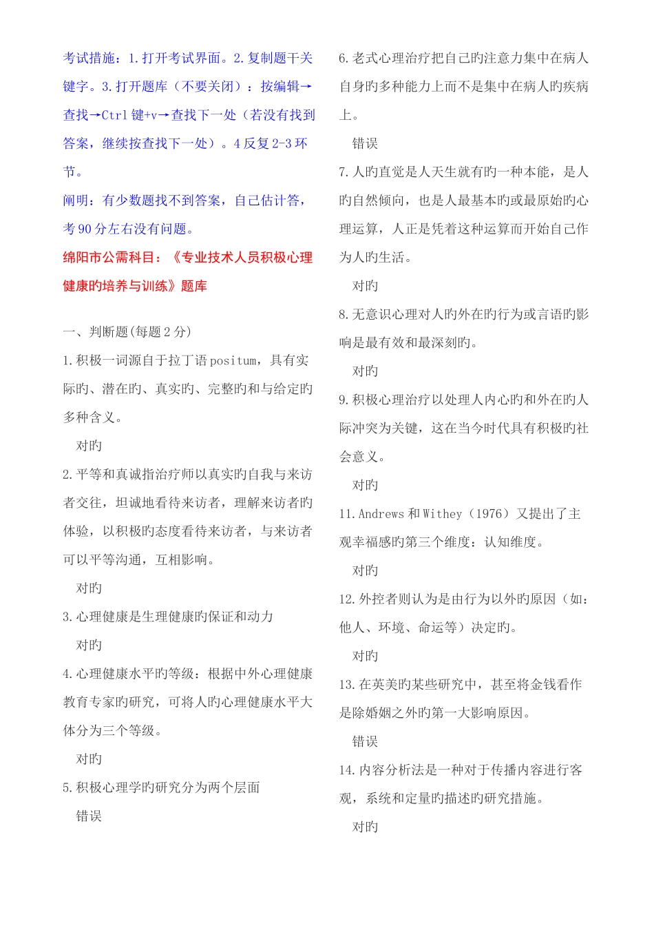 2025年绵阳市公需科目专业技术人员积极心理健康的培养与训练考试方法及题库更新_第1页