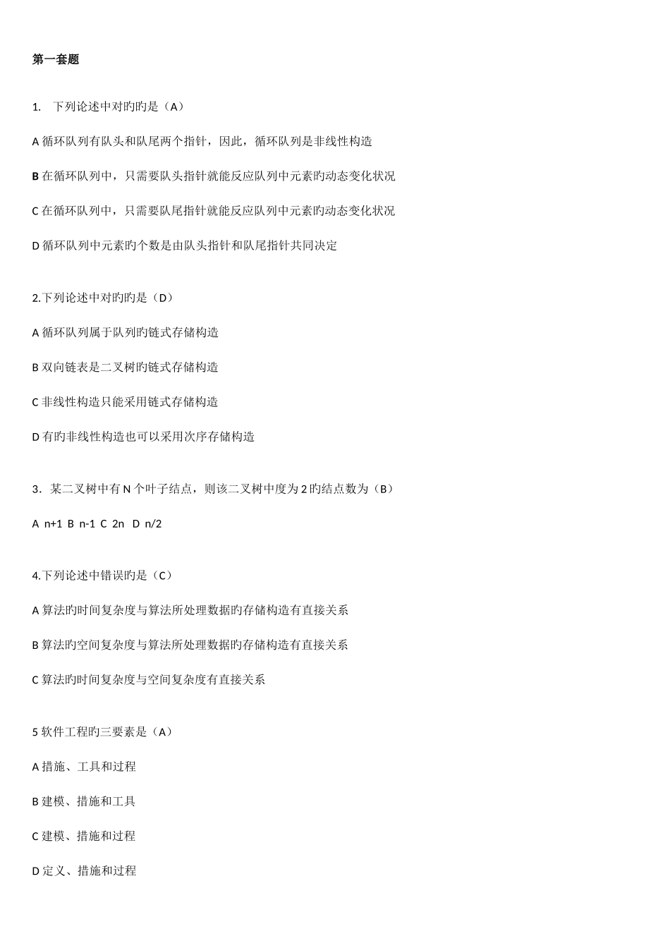 2025年计算机二级必背选择题_第1页