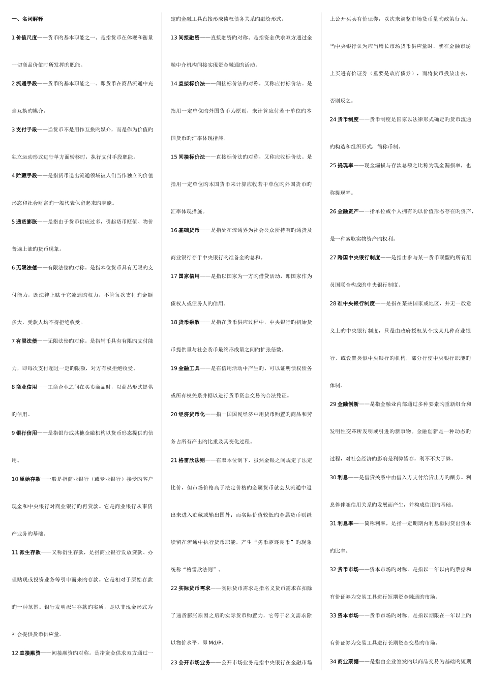 2025年电大本科货币银行学考点版_第1页