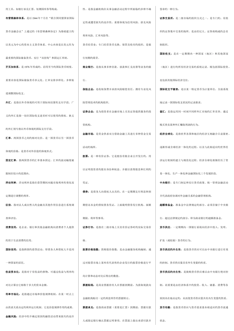 2025年电大本科货币银行学考点版_第3页