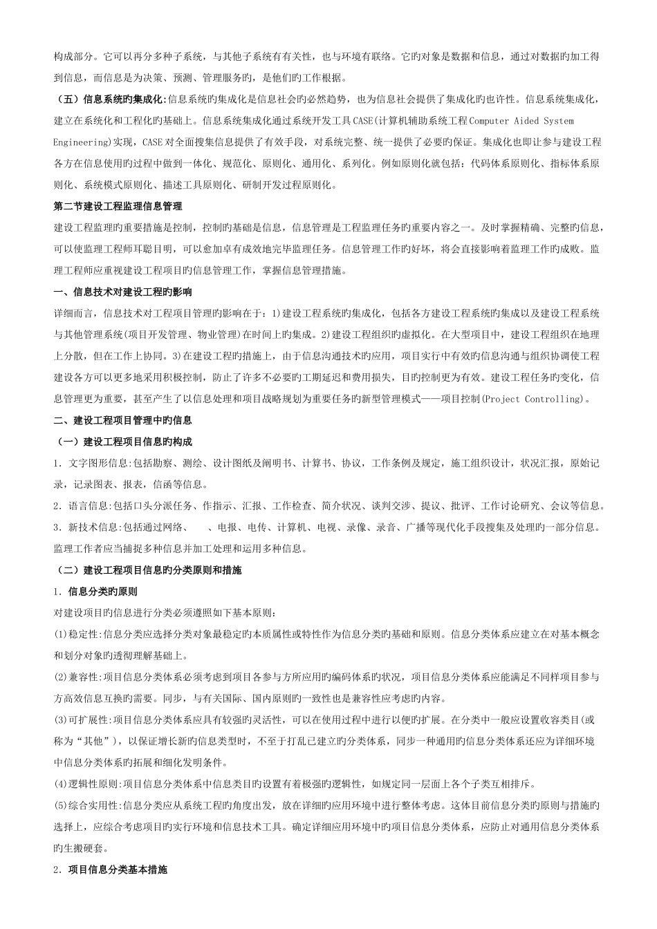 2025年监理工程师建设工程信息管理教材全部重点版_第2页