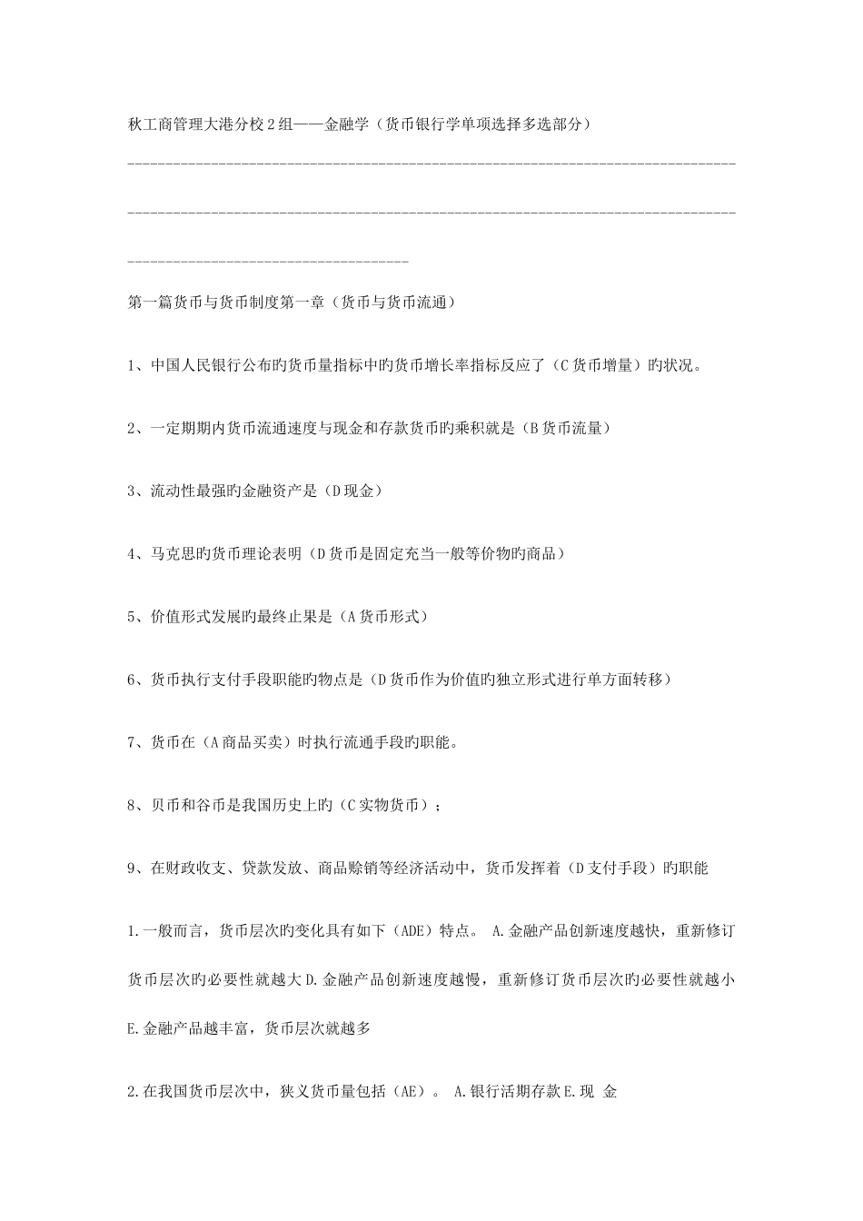 2025年电大开放教育货币银行学网考题库中央电大新版_第1页