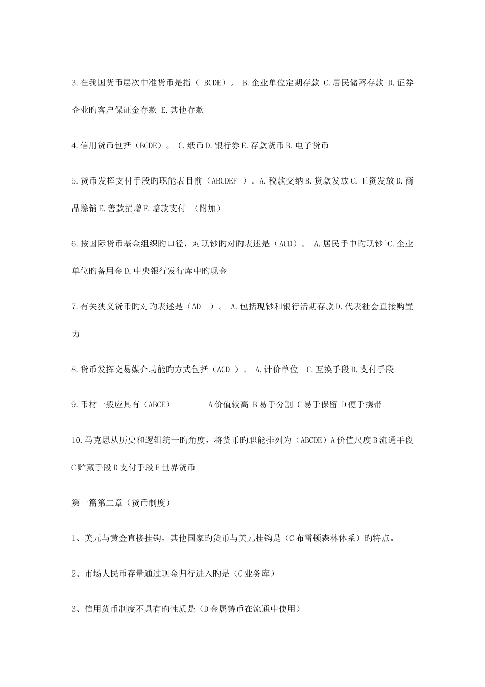 2025年电大开放教育货币银行学网考题库中央电大新版_第2页