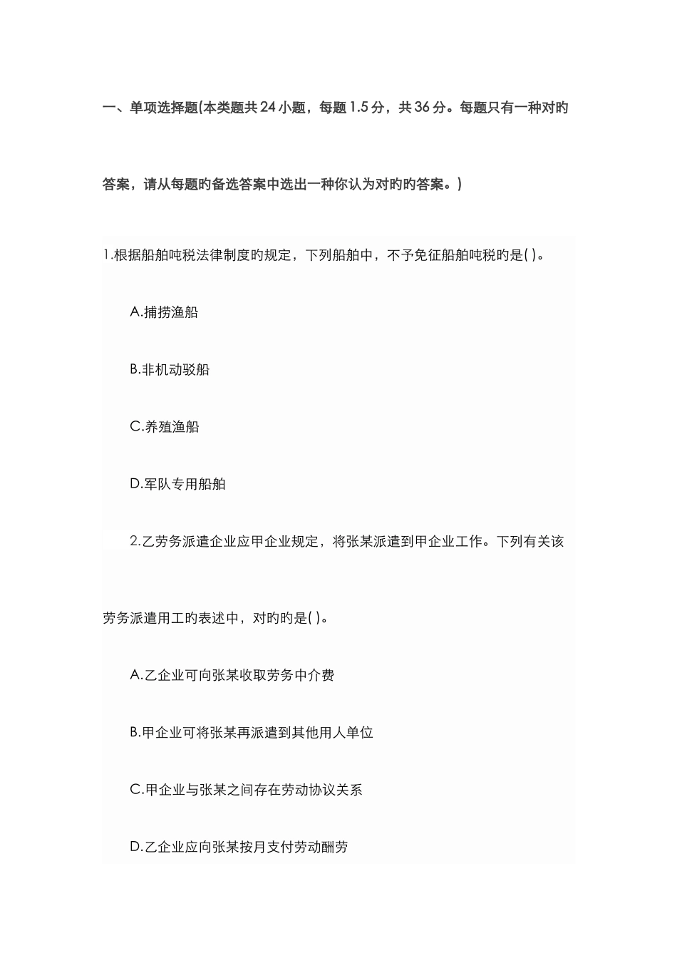 2025年经济法基础考试初级会计职称模拟题库第三十六卷_第1页