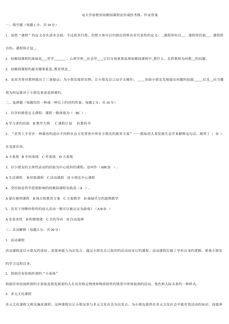 2025年电大学前教育幼儿园课程论形成性考核_第1页