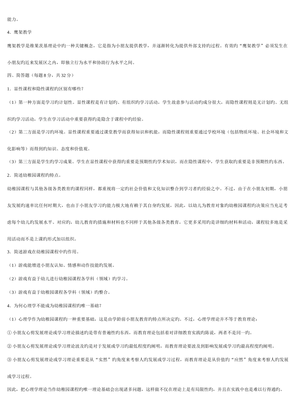 2025年电大学前教育幼儿园课程论形成性考核_第2页