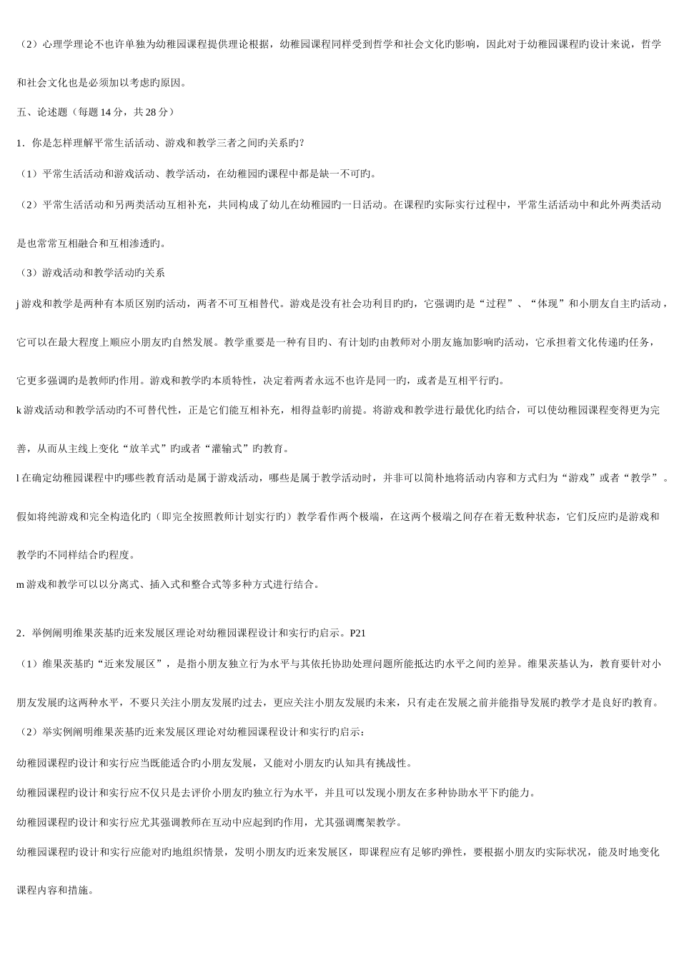 2025年电大学前教育幼儿园课程论形成性考核_第3页