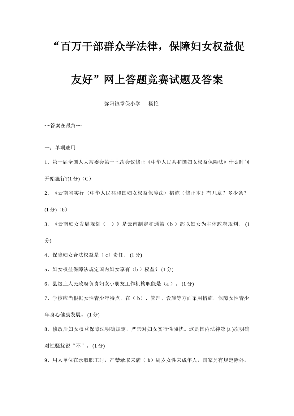 2025年百万干部群众学法律保障妇女权益促和谐网上答题竞赛试题及答案_第1页