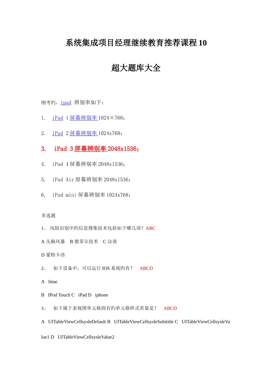 2025年系统集成项目经理继续教育课程超大题库大全_第1页