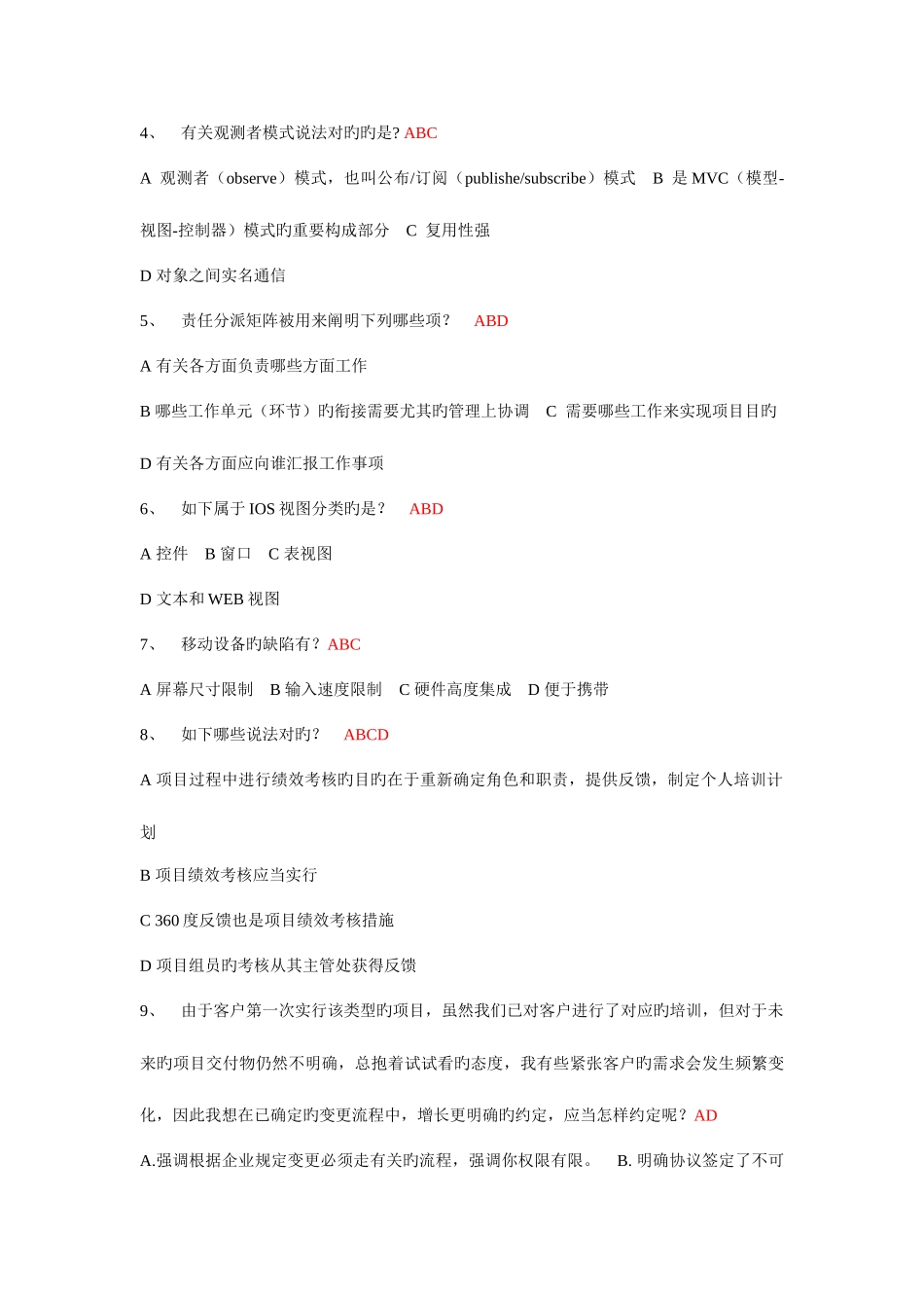 2025年系统集成项目经理继续教育课程超大题库大全_第2页