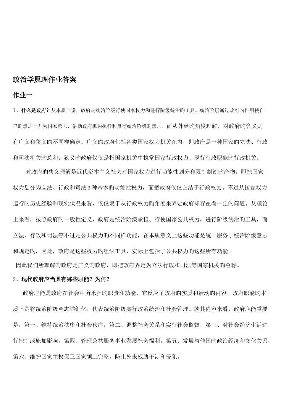 2025年电大政治学原理形成性考核作业答案_第1页