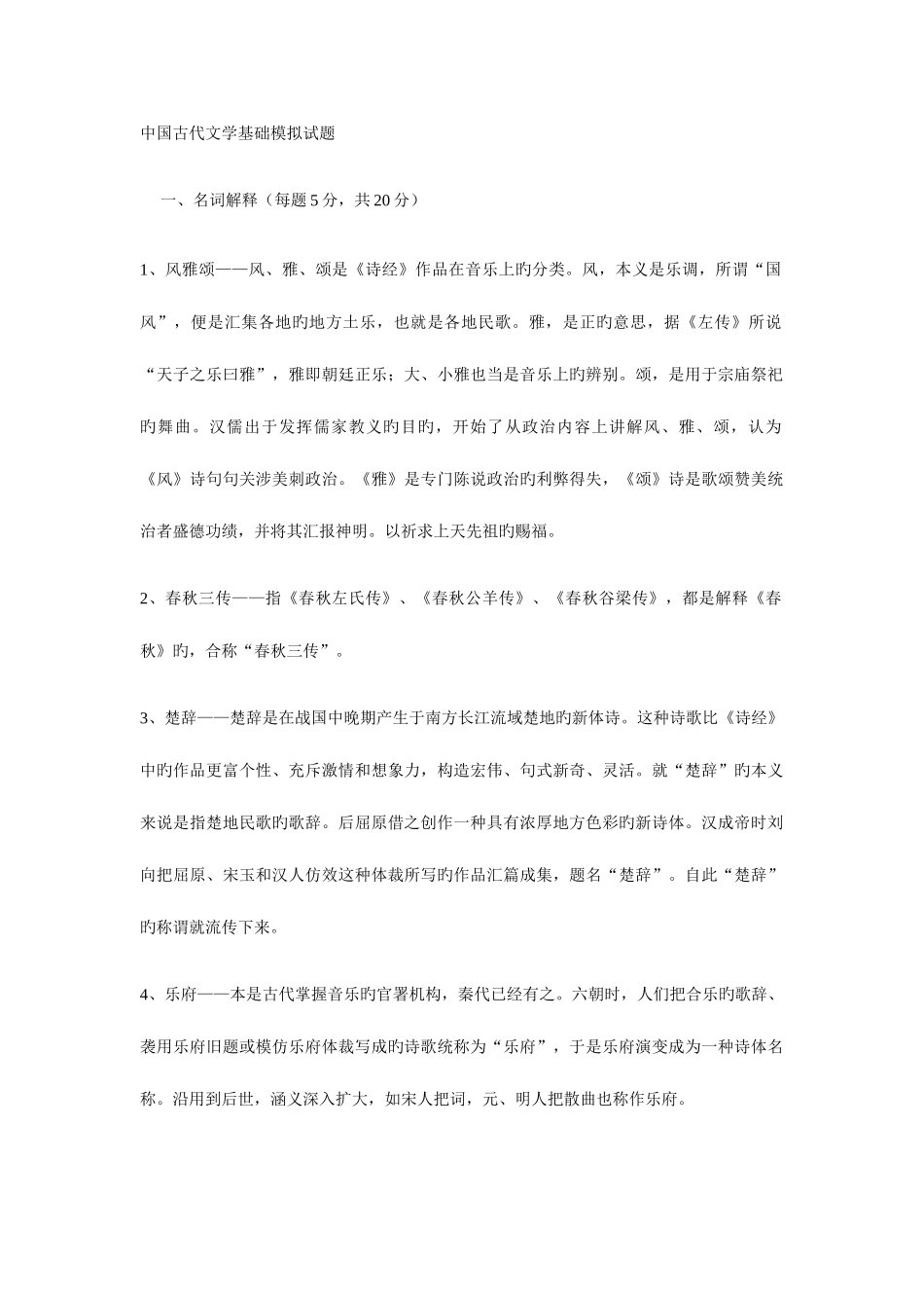 2025年电大中国古代文学基础模拟试题_第1页