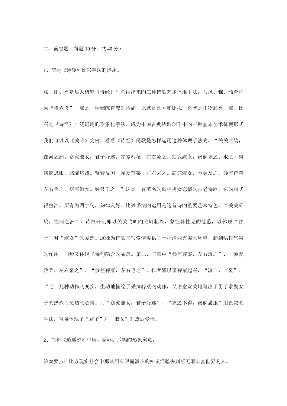 2025年电大中国古代文学基础模拟试题_第2页