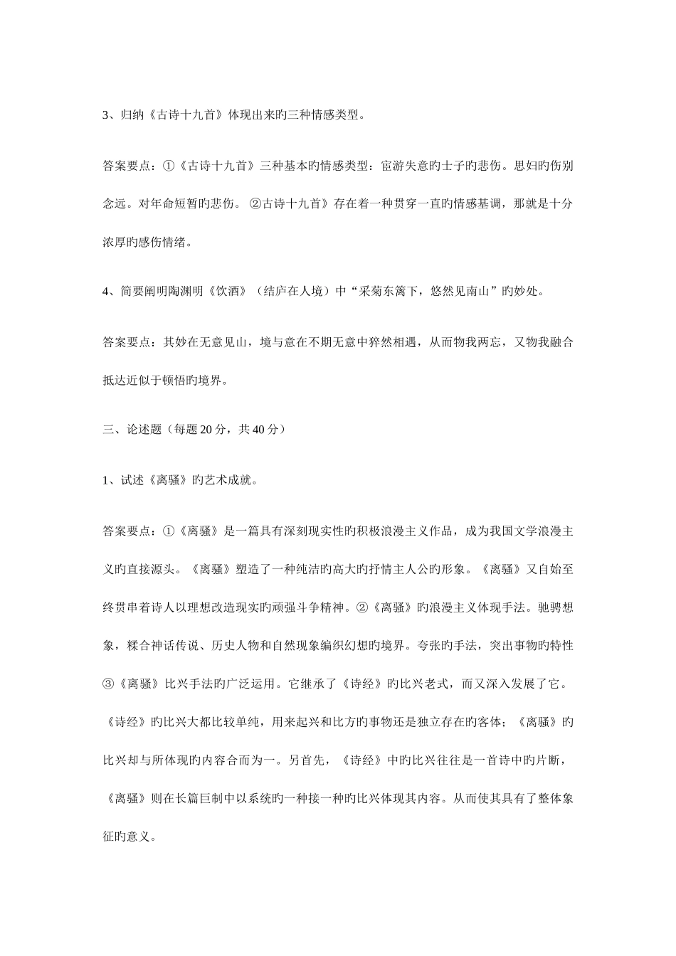 2025年电大中国古代文学基础模拟试题_第3页