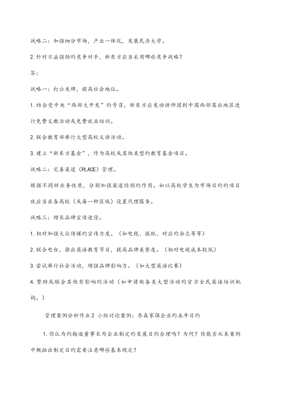 2025年电大管理案例分析形成性考核_第2页