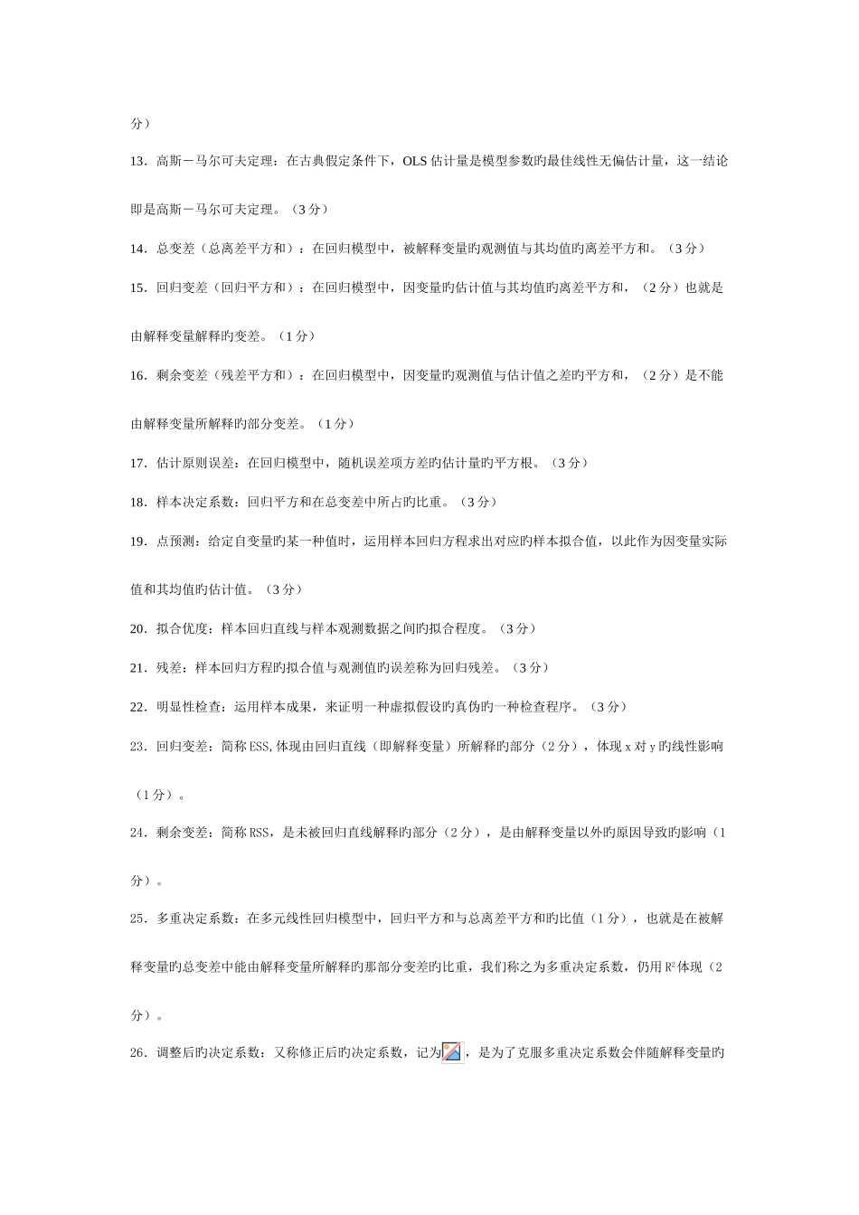 2025年计量经济学知识点超全版_第2页