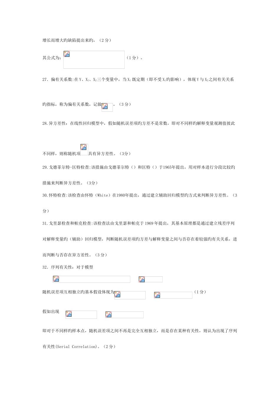 2025年计量经济学知识点超全版_第3页