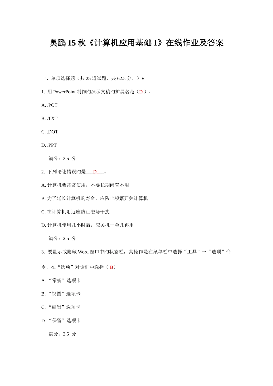 2025年计算机应用基础在线作业及答案_第1页