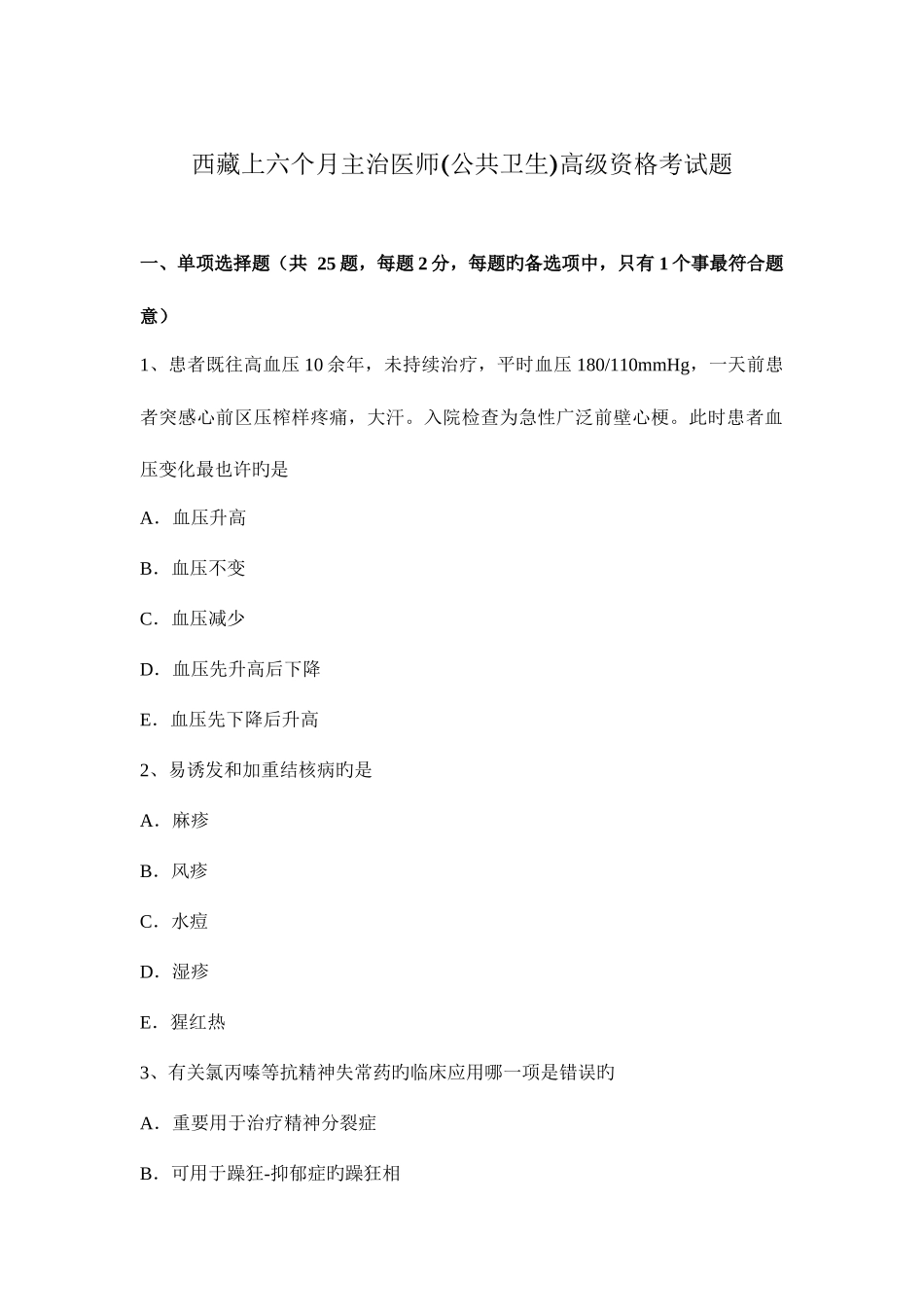 2025年西藏上半年主治医师公共卫生高级资格考试题_第1页