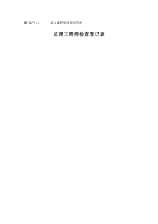 2025年监理工程师检查记录表