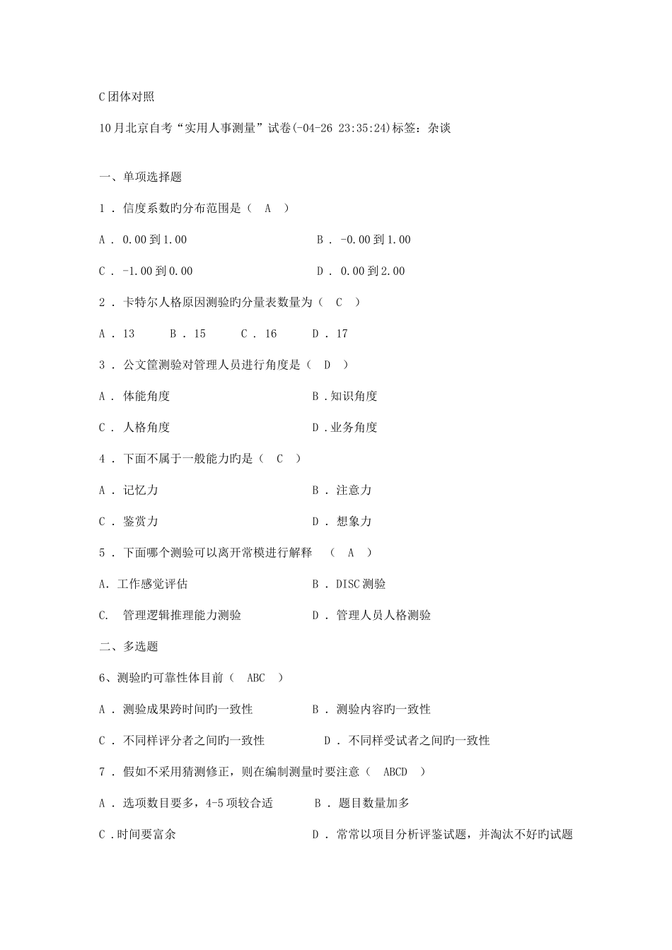 2025年自学考试心理实用人事测量_第2页