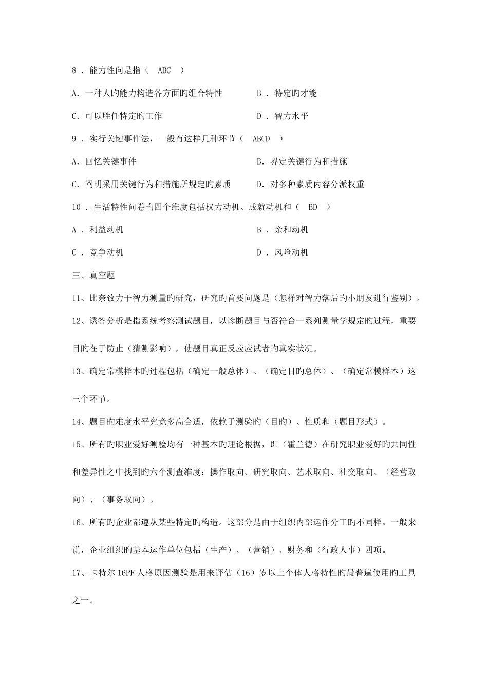 2025年自学考试心理实用人事测量_第3页