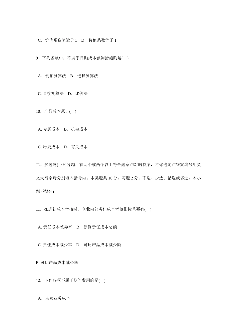 2025年电大成本管理第二学期试题_第3页